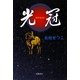 光冠 [単行本]