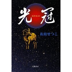 光冠 [単行本]