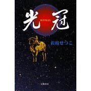 光冠 [単行本]