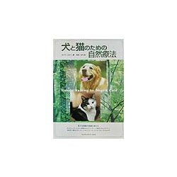 犬と猫のための自然療法 [単行本]