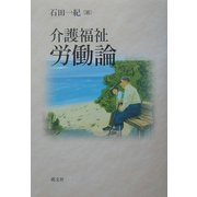 介護福祉労働論 [単行本]