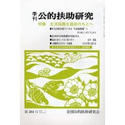 季刊公的扶助研究 第204号 [単行本]