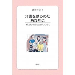 介護をはじめたあなたに―輪と和を重ね笑顔のくらし [単行本]