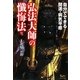弘法大師の懺悔法―自分でできる開運・病気平癒 [単行本]