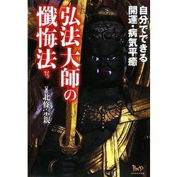 弘法大師の懺悔法―自分でできる開運・病気平癒 [単行本]
