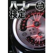 ハーレー検定―公式テキストブック [単行本]