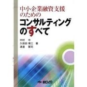 中小企業融資支援のためのコンサルティングのすべて [単行本]
