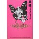 黒蝶(ブラック・バタフライ) [単行本]