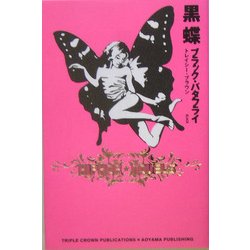 黒蝶(ブラック・バタフライ) [単行本]