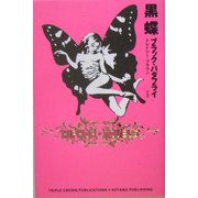 黒蝶(ブラック・バタフライ) [単行本]