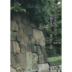 戦災の跡をたずねて－東京を歩く [単行本]