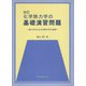 化学熱力学の基礎演習問題―解けばわかる化学熱力学の基礎 改訂版 [単行本]