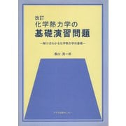 化学熱力学の基礎演習問題―解けばわかる化学熱力学の基礎 改訂版 [単行本]