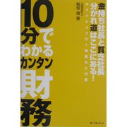 10分でわかるカンタン財務―金持ち社長と貧乏社長 分かれ道はここにある! [単行本]