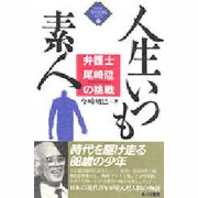 人生いつも素人―弁護士尾崎陞の挑戦(シリーズ時代を創る人びと〈1〉) [単行本]