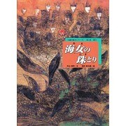 海女の珠とり－海士（お能の絵本シリーズ 第 1巻） [絵本]