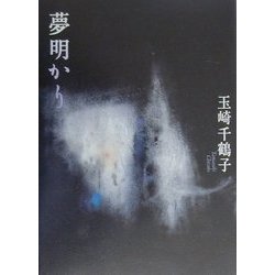 ヨドバシ.com - 夢明かり [単行本] 通販【全品無料配達】