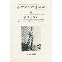 今村太平映像評論 6 [全集叢書]