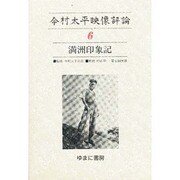 今村太平映像評論 6 [全集叢書]