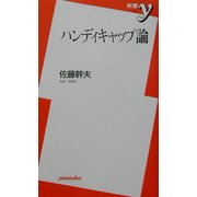 ハンディキャップ論(新書y) [新書]
