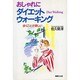 おしゃれにダイエット・ウォーキング―歩くことが楽しい [単行本]