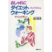 おしゃれにダイエット・ウォーキング―歩くことが楽しい [単行本]