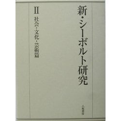 新・シーボルト研究〈2〉社会・文化・芸術篇 [全集叢書]