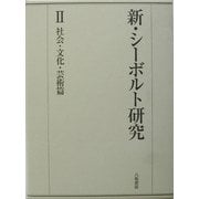 新・シーボルト研究〈2〉社会・文化・芸術篇 [全集叢書]