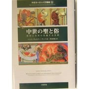 中世の聖と俗―信仰と日常の交錯する空間(中世ヨーロッパ万華鏡〈2〉) [単行本]