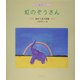 虹のぞうさん―春名江吏子詩集(子ども詩のポケット〈3〉) [全集叢書]