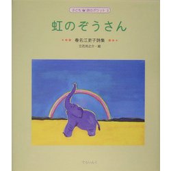 虹のぞうさん―春名江吏子詩集(子ども詩のポケット〈3〉) [全集叢書]