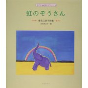 虹のぞうさん―春名江吏子詩集(子ども詩のポケット〈3〉) [全集叢書]