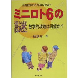 ヨドバシ Com ミニロト6の謎 数学的攻略は可能か 当選数字の不思議な宇宙 単行本 通販 全品無料配達