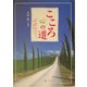 こころの道―ものの見方、考え方ひとつで、新しい風が吹いてくる [単行本]