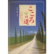 こころの道―ものの見方、考え方ひとつで、新しい風が吹いてくる [単行本]