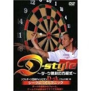 D-style～ダーツの勝利の方程式[DVD]