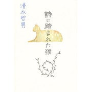 詩に踏まれた猫 [単行本]