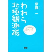 われら北極観測隊 [単行本]