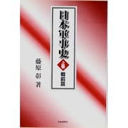 日本軍事史 上巻 戦前篇 [単行本]