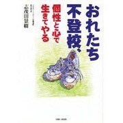 おれたち不登校、個性と心で生きてやる [単行本]