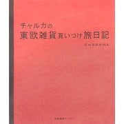 チャルカの東欧雑貨買いつけ旅日記 [単行本]