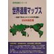 世界遺産マップス―地図で見るユネスコの世界遺産〈2005改訂版〉(世界遺産シリーズ) [事典辞典]