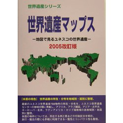 世界遺産マップス―地図で見るユネスコの世界遺産〈2005改訂版〉(世界遺産シリーズ) [事典辞典]