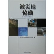 被災地恊働―第一回全国交流集会から [単行本]