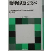地球温暖化読本―京都議定書の批准から地球市民としての取り組みまで(海象ブックレット) [全集叢書]