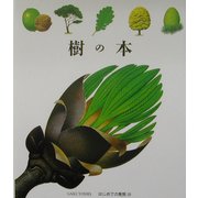 樹の本(はじめての発見〈19〉) [絵本]