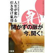 人生が変わる引き受け氣功―証言「ピンチがチャンス!」 [単行本]