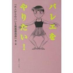 バレエをやりたい! [単行本]