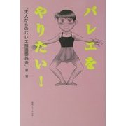 バレエをやりたい! [単行本]