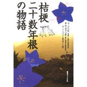 桔梗二十数年根物語 [単行本]